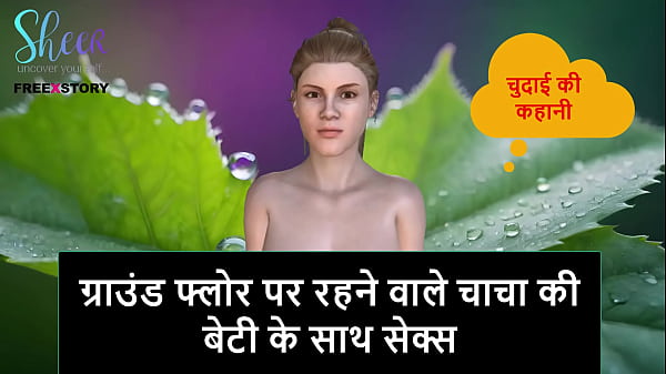 Hindi Audio Sex Story – Fucking My Ground Floor Step Uncle’s Daughter